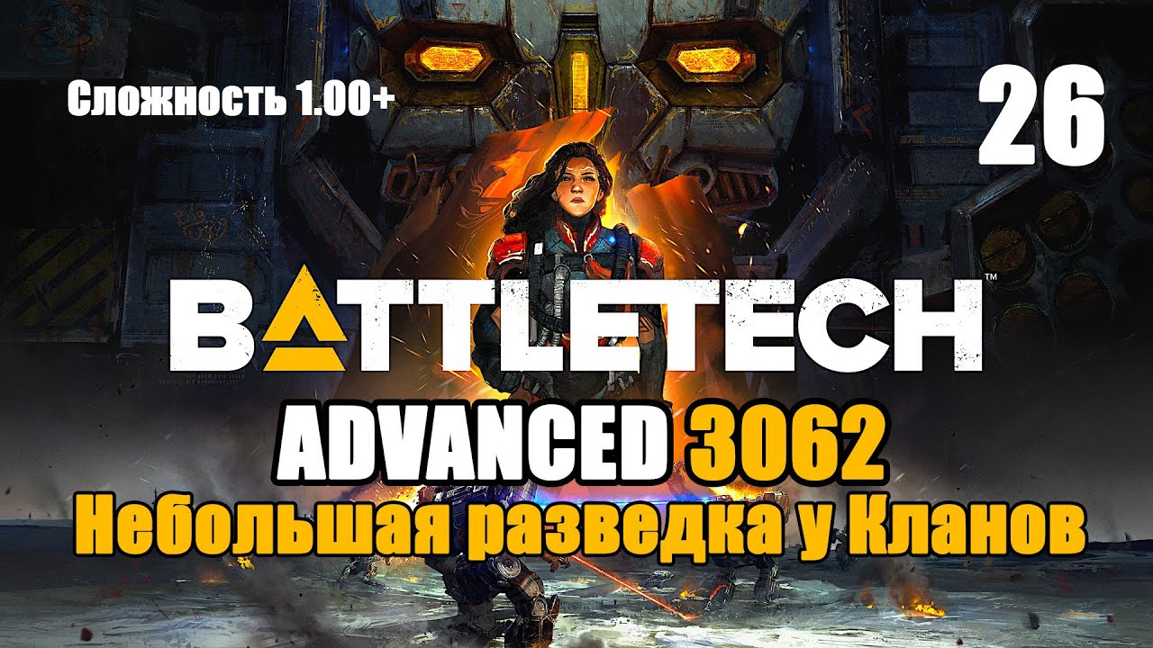 Battletech Advanced 3062 Серия 26 