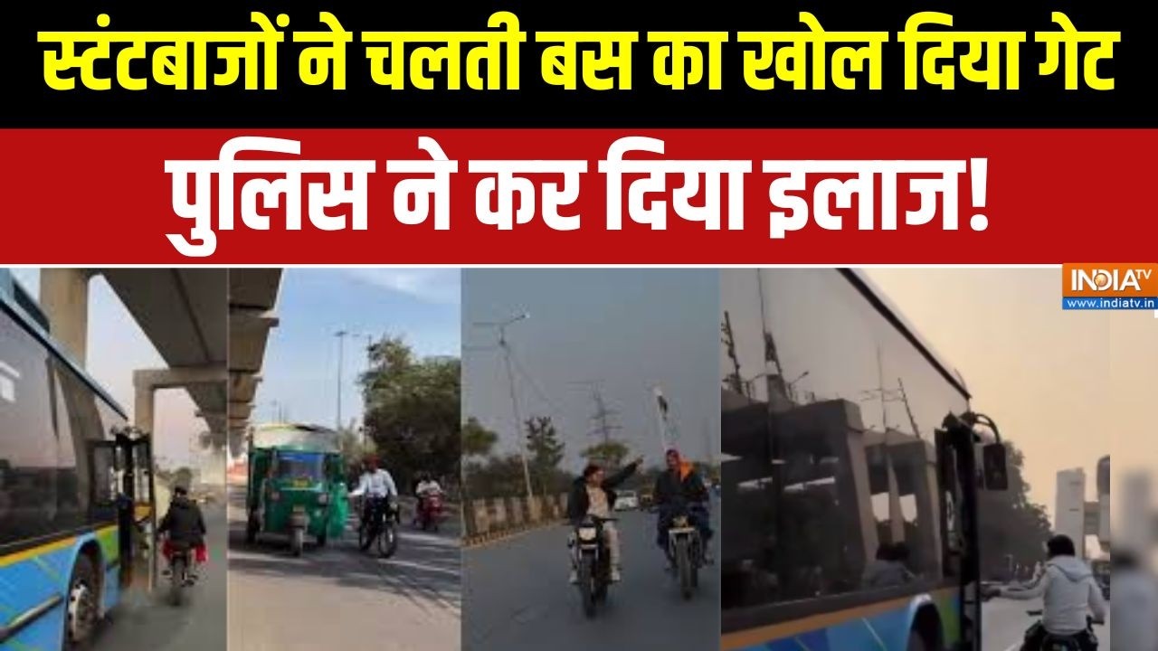 Delhi में स्टंटबाजों का खतरनाक खेल, चलती बस का खोल दिया गेट, पुलिस ने कर दिया इलाज!