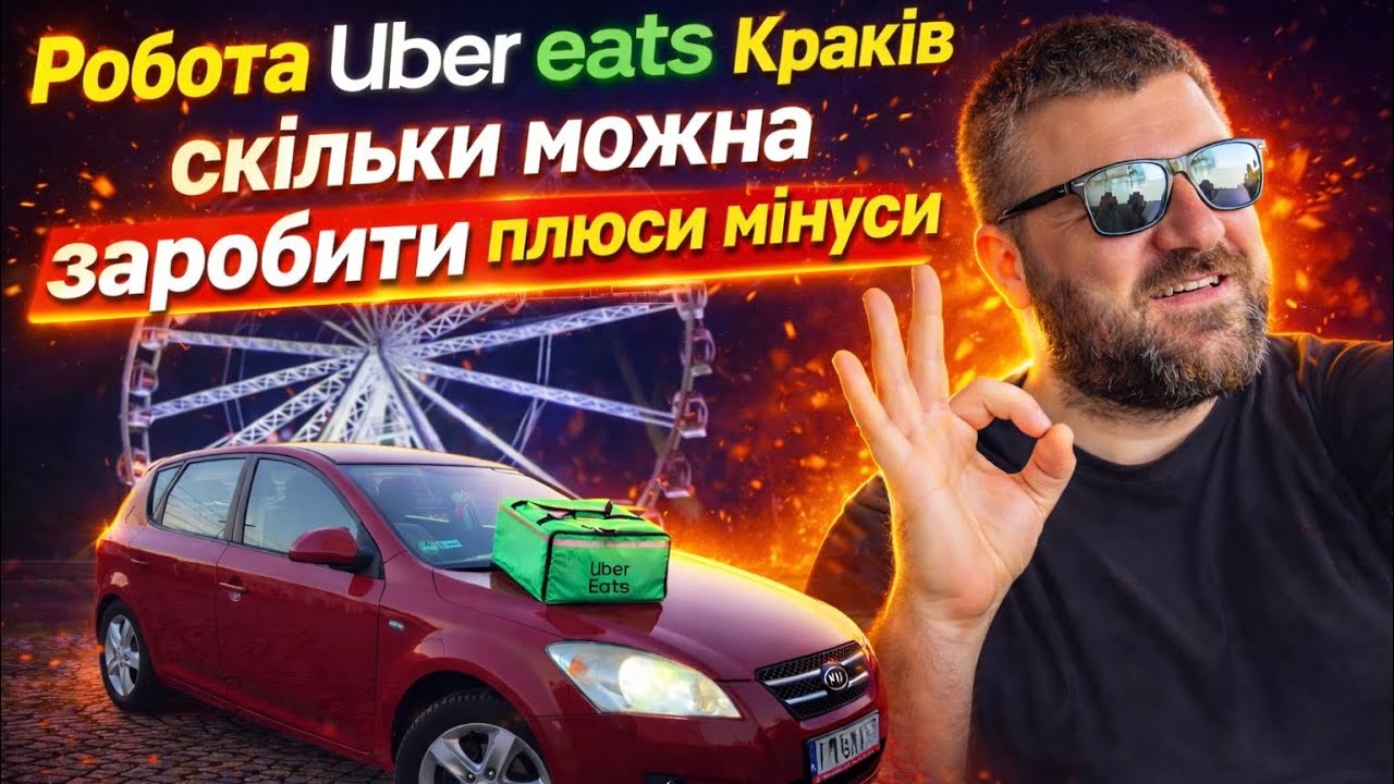 Заробіток в Uber eats!!! Робота на своєму автомобілі, реальні цифри!!!
