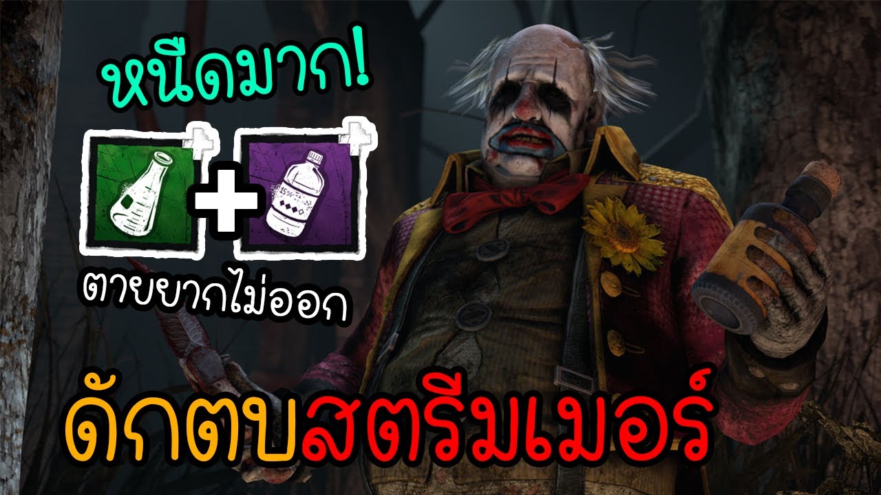 ดักตบสตรีมเมอร์ ตัวตลกหนืดเหนียว(วิ่งไม่ไป) Dead by Daylight