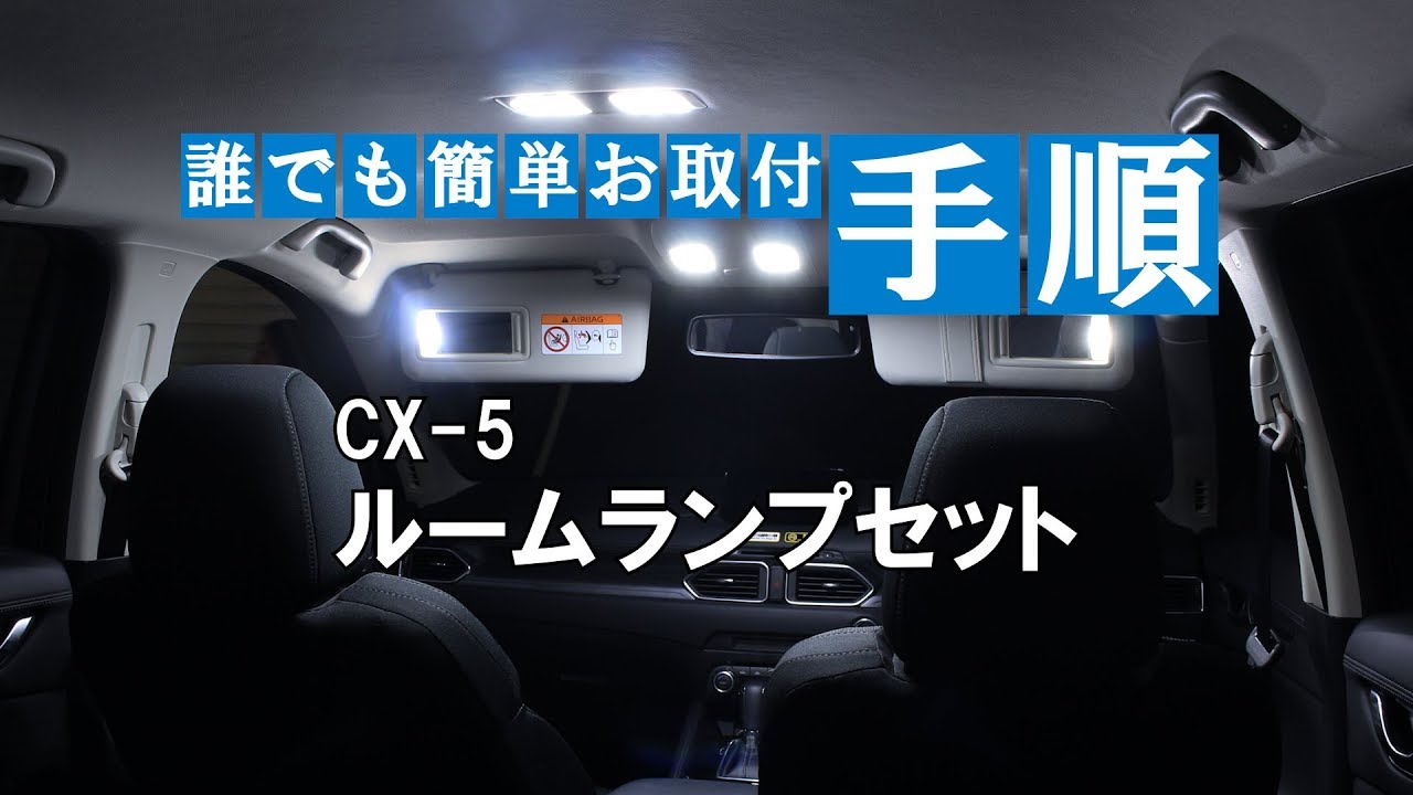 【圧倒的明るさ！】CX-5の純正ルームランプを爆光LEDルームランプに交換!｜株式会社シェアスタイル