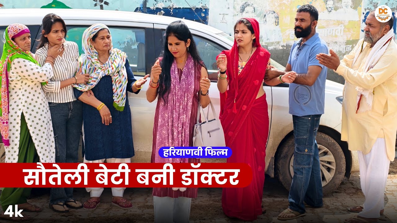 सौतेली बेटी बनी डॉक्टर : Haryanvi #natak 2025 || Kuldeep Priya Ke Natak || DC Haryanvi Comedy