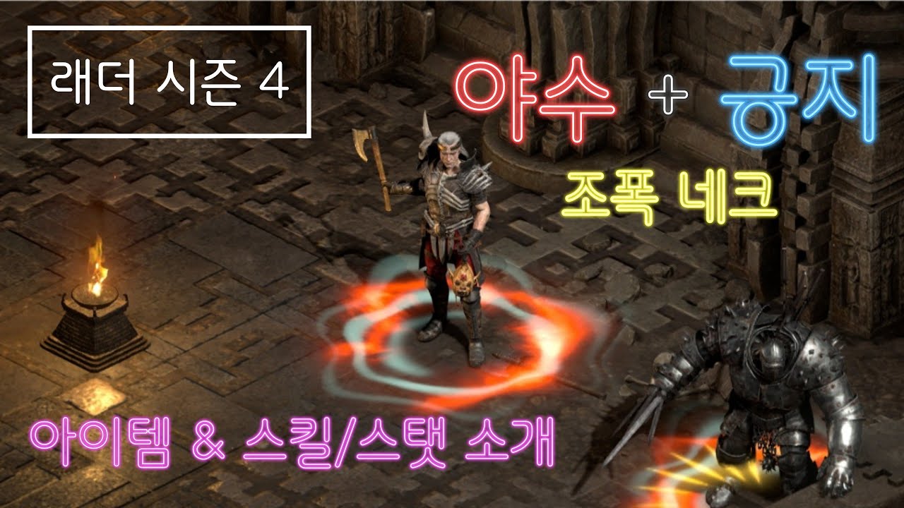 [디아블로2 레저렉션] 최강 조폭네크 야수+긍지 하이엔드 세팅 !! 아이템 & 스킬/스탯 소개 및 사냥영상 [래더시즌4]