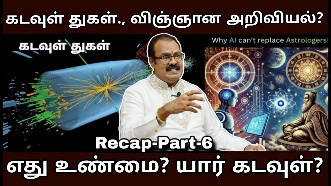 AI கூட தொட முடியாத இடத்தில் ஜோதிடர்கள்? | ஆன்மீக ஜோதிடம்? - Part - 6  Astrology Vs Science