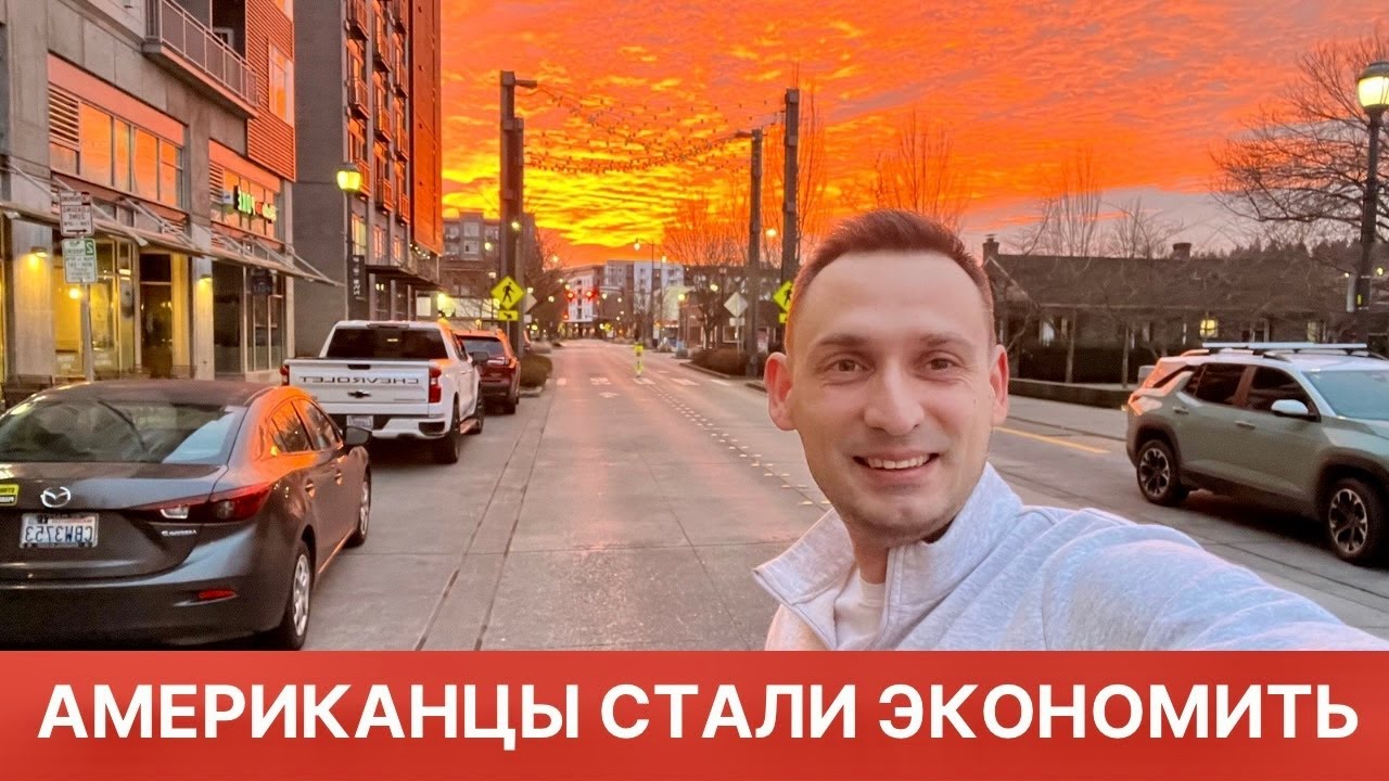 АМЕРИКАНЦЫ СТАЛИ ЭКОНОМИТЬ