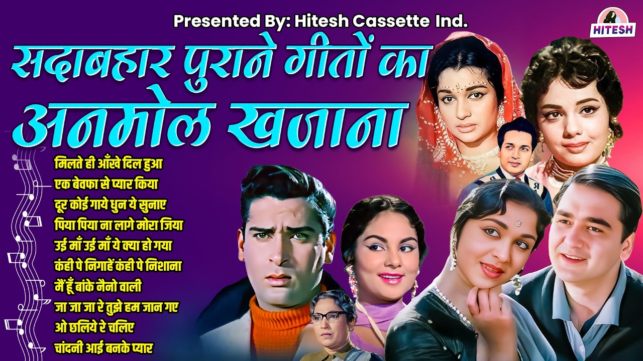 सदाबहार पुराने गीतों का अनमोल खजाना | Old is Gold | एक बेवफा से प्यार किया  | Sadabahar Hindi Gaane