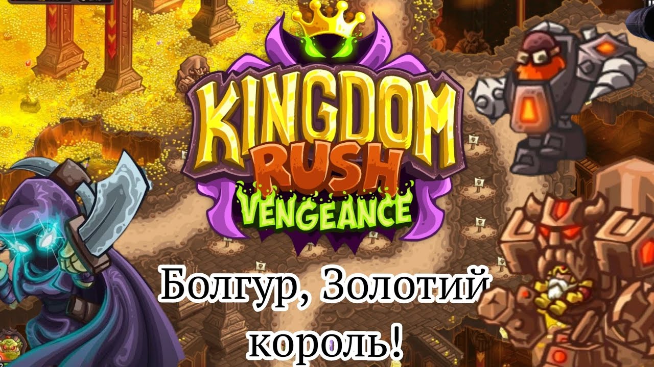 Kingdom Rush Vengeance | Рівень 5,6 | Серія 3 | Асра проти Болгура! Хто переможе?