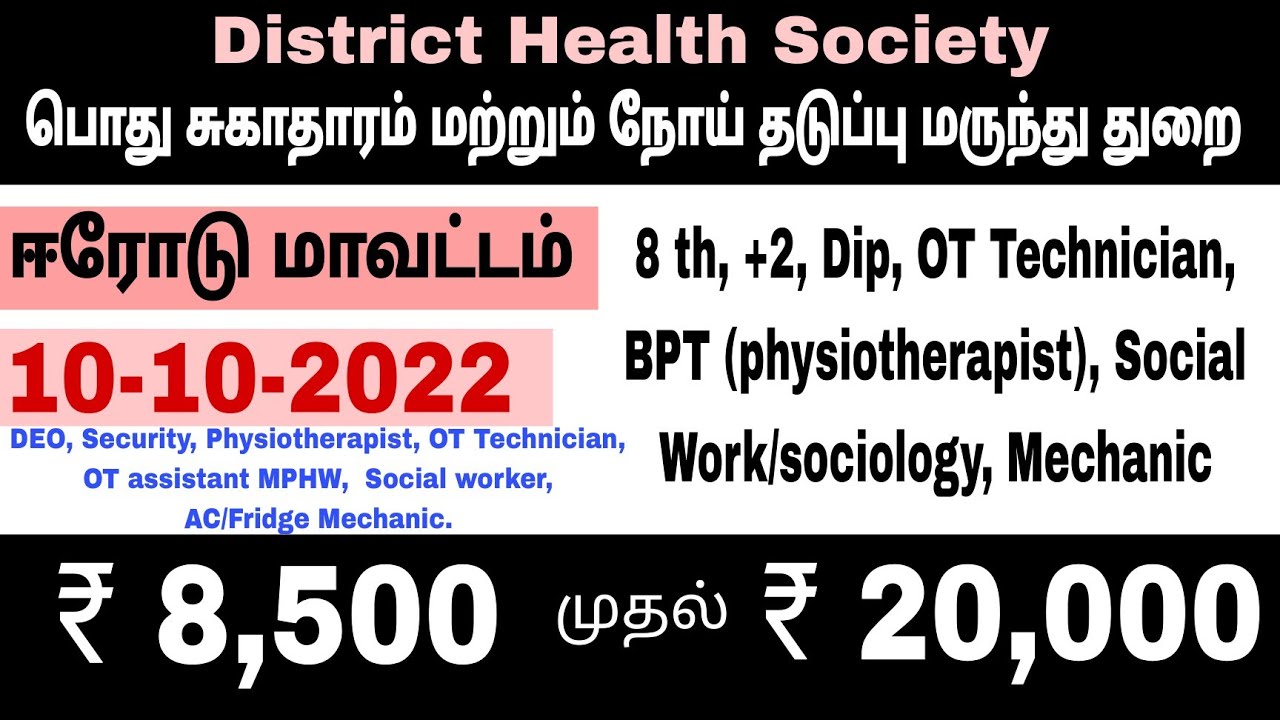 ஈரோடு மாவட்ட சுகாதார சங்கத்தில் காலியாக உள்ள DEO, MTS, ANM, Social Worker Recruitment Notification