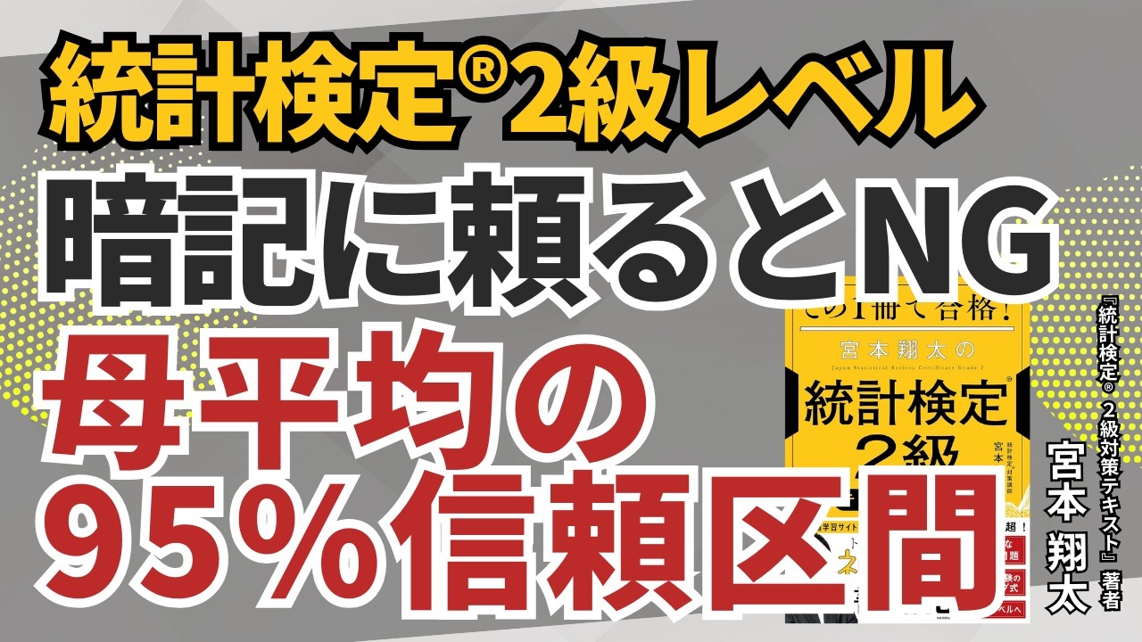 【統計検定®2級】母平均の95%信頼区間【統計学問題解説】