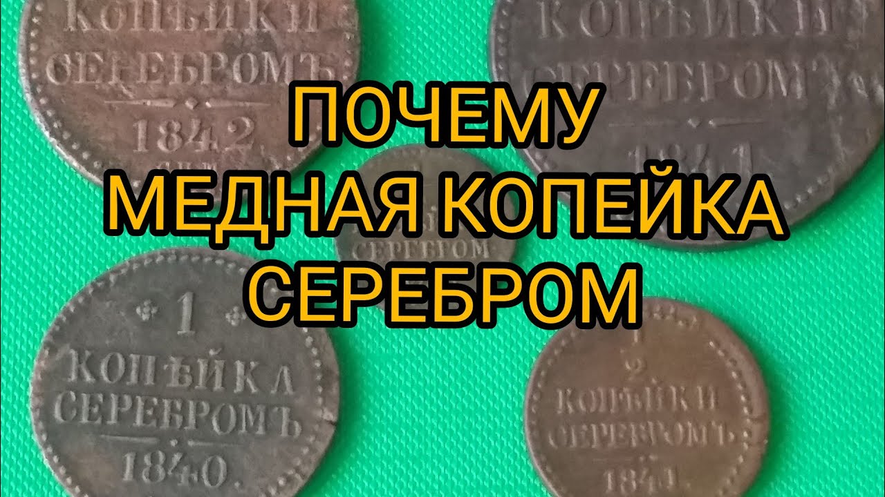 Монета Копейка Серебром 1840-1848гг