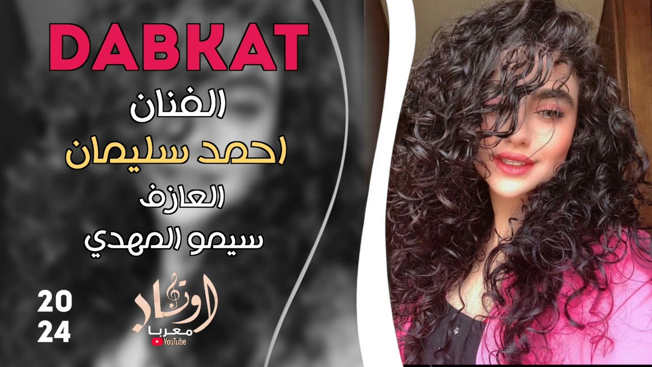 خلي ننسى هموم الدنيا ياحلوه ليلي - الفنان أحمد سليمان - & دبكات ||2024