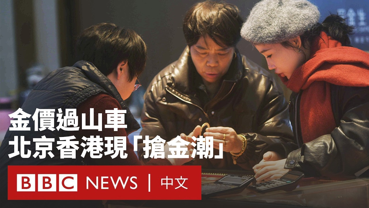 農曆新年臨近 金價波動引發北京香港淘金熱潮－ BBC News 中文