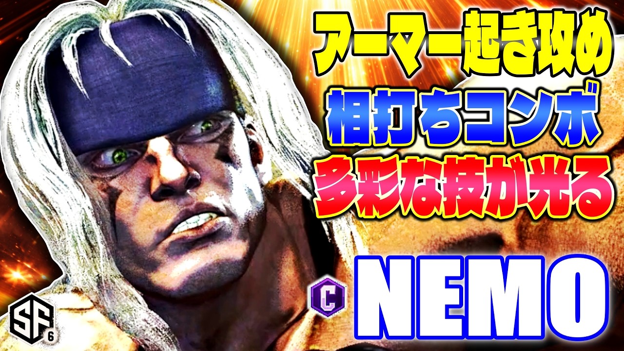 【スト6】アーマー起き攻め 相打ちコンボ 多彩なコンボが光る ネモ (アレックス) 【SF6】
