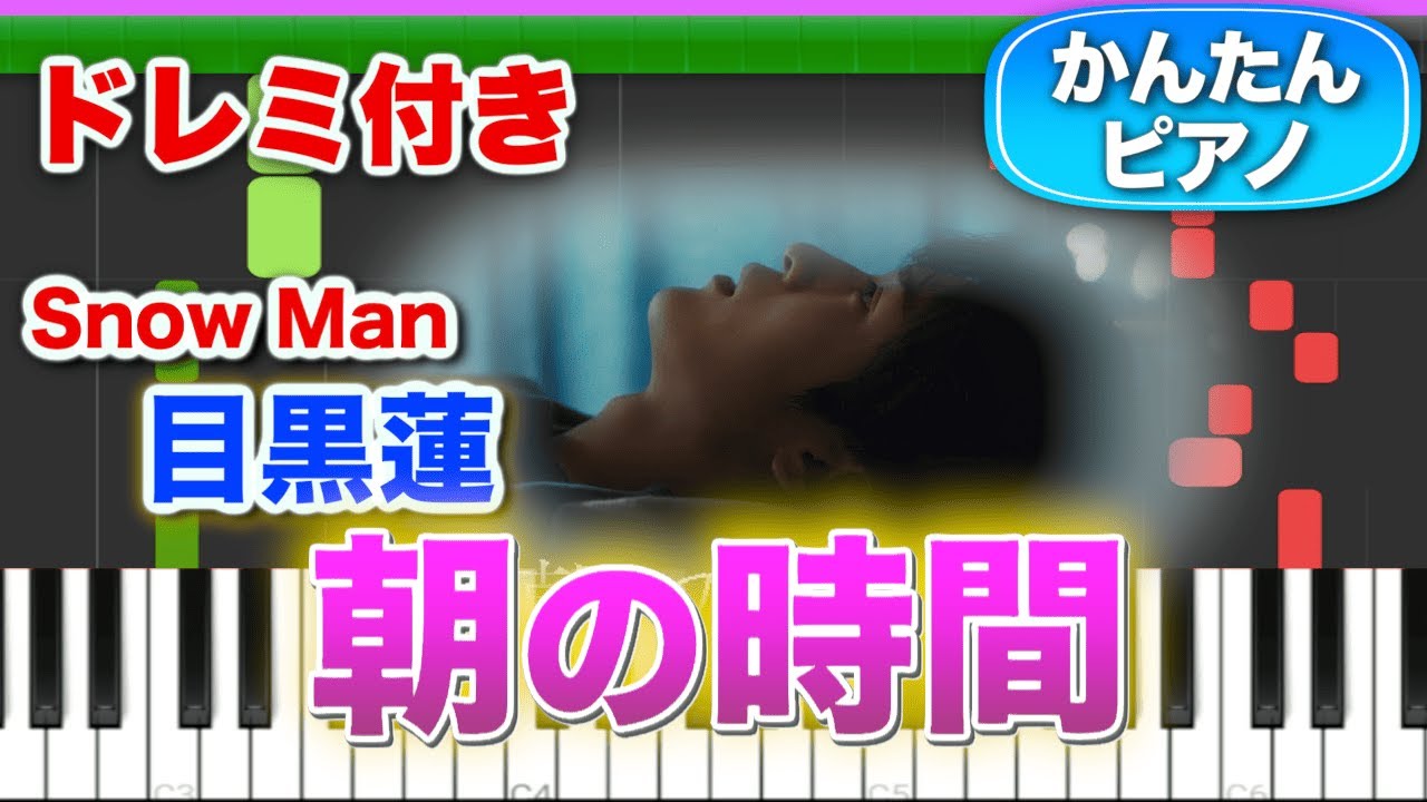 【Snow Man】朝の時間／目黒蓮【ドレミ楽譜歌詞付き】初心者向けゆっくり簡単ピアノ 弾いてみた Easy Piano Tutorial 初級 スノーマン