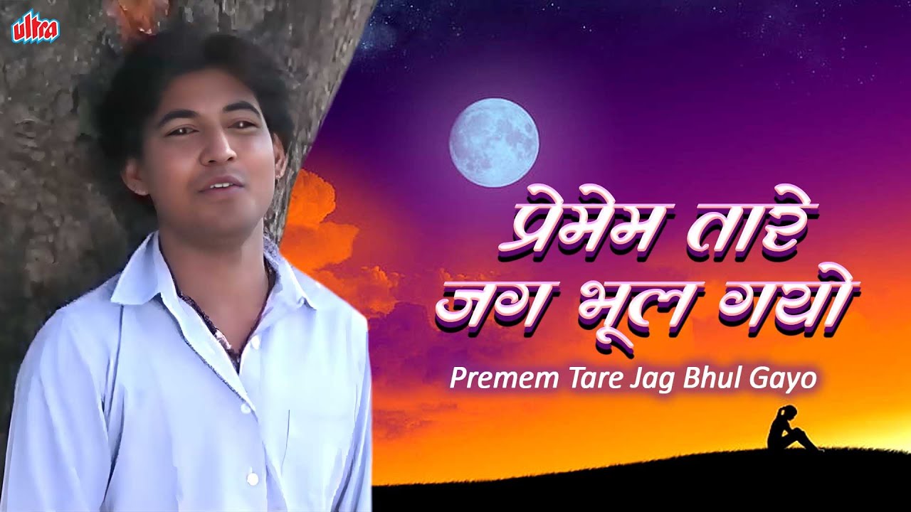 प्रेमेम तारे जग भूल गयो Premem Tare Jag Bhul Gayo | Banjara Love Songs | Sad Songs | #MharoBanjara