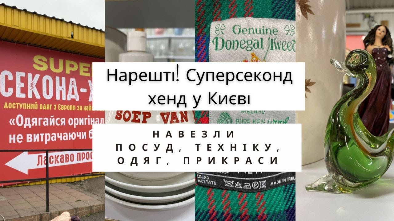 Нарешті! 🥰 Суперсеконд хенд відкрився у Києві (Академ) 🍮 Посуд, техніка, одяг #секондхендукраїна