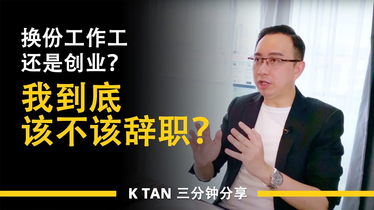 换份工作工还是创业？我到底该不该辞职？| 三分钟分享 by K TAN
