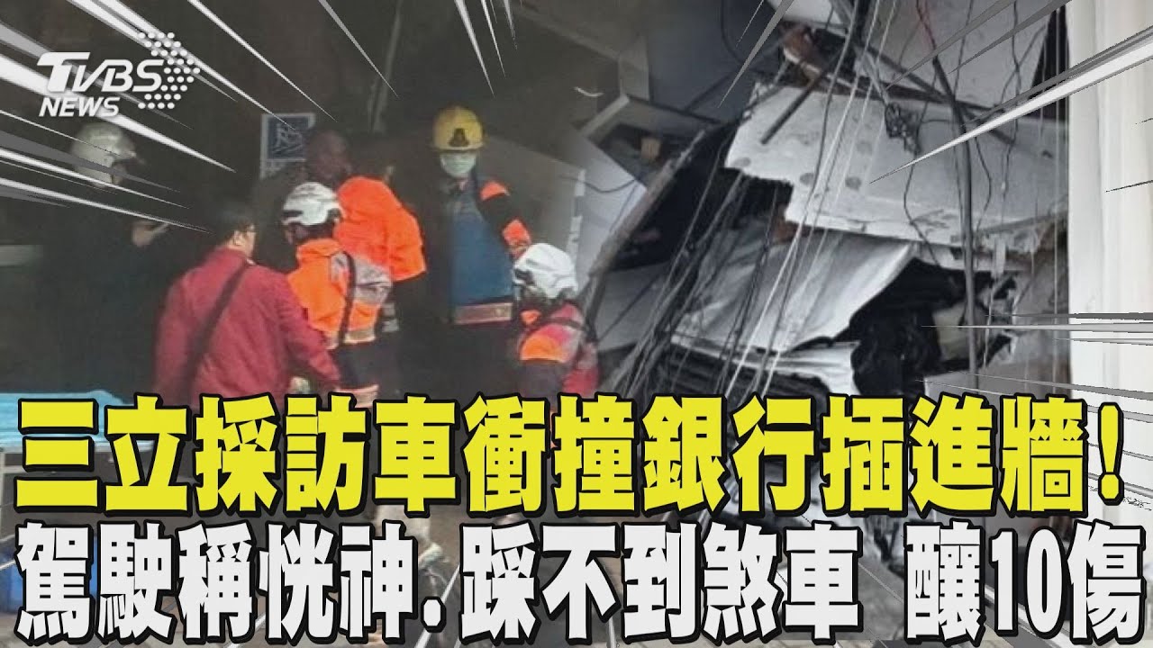三立採訪車衝撞銀行「插進牆裡」! 駕駛稱恍神.踩不到煞車 釀10傷含3人重傷｜TVBS新聞 @tvbsnews24live