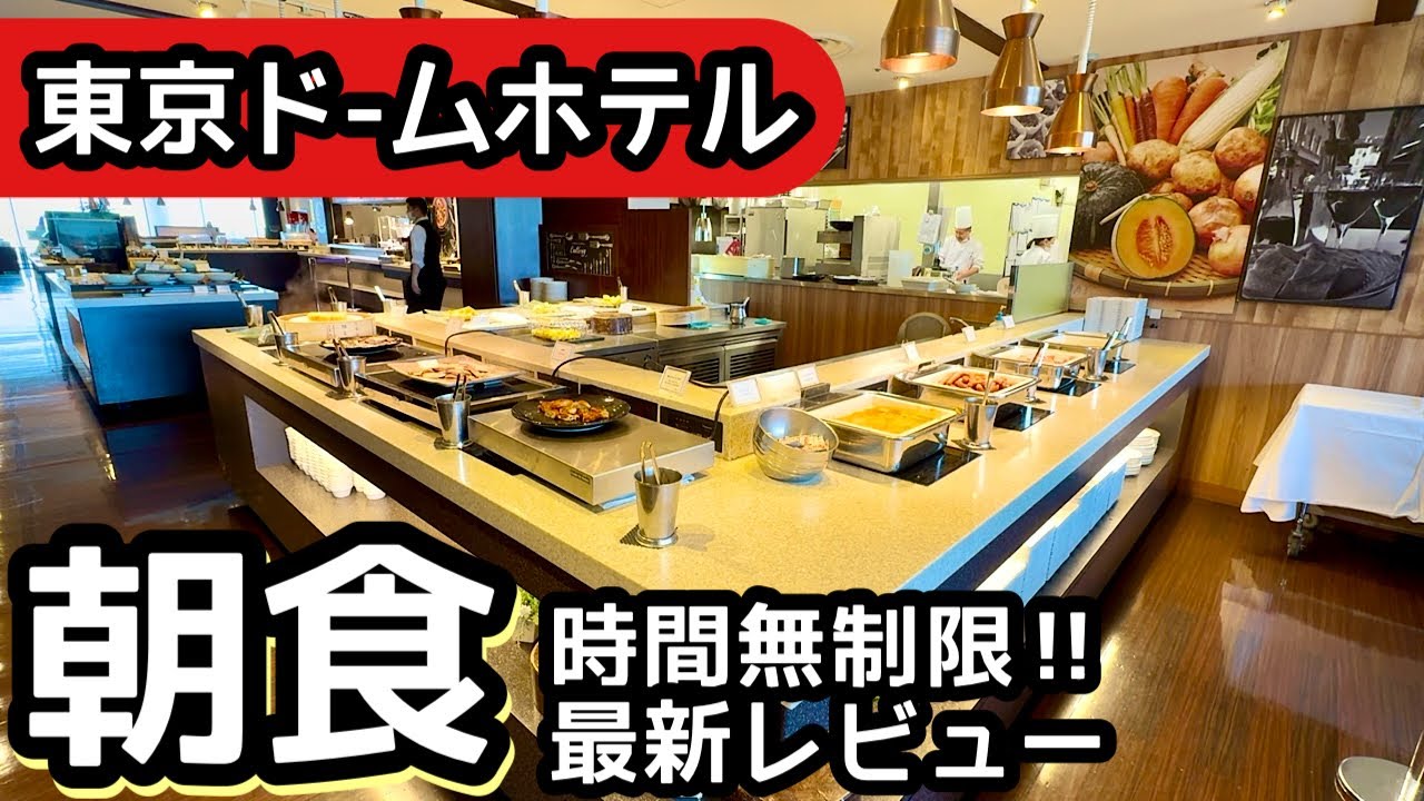 食べ放題！東京ドームホテルの朝食ホテルビュッフェ！時間無制限で大人気、大食いしてきました！