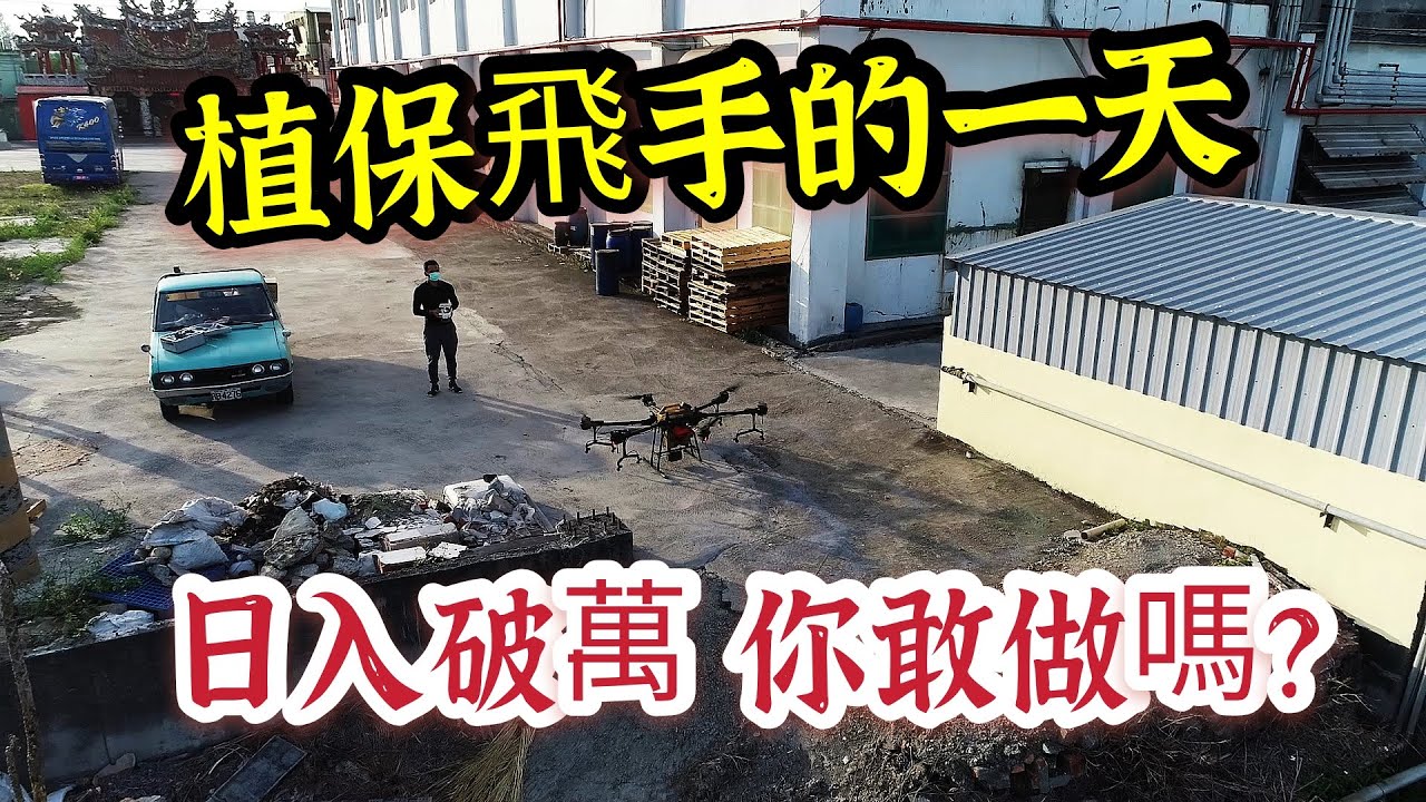 台灣大疆最大無人機有多強 植保機飛手的一天 日入破萬的工作 你敢做嗎?