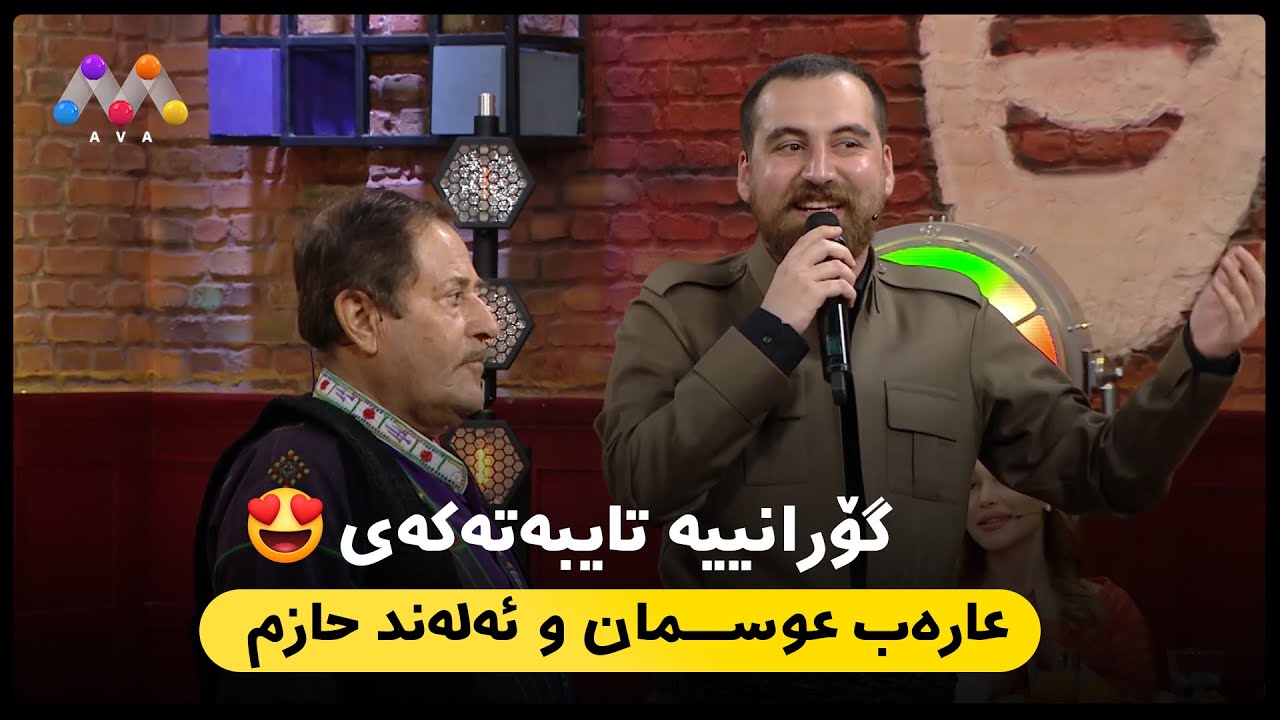 گۆرانییە تایبەتەکەی عارەب عوسمان و ئەلەند حازم ! 😍 | AVA CAFE