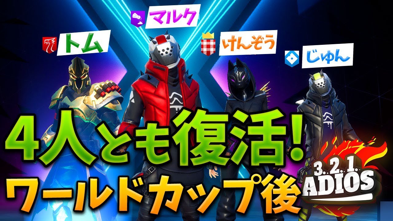 【復活】ADIOSQUADでシーズンXを初プレイ!!4人とも復活か?!