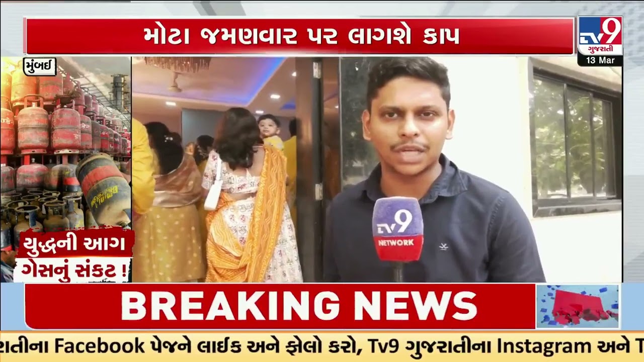 LPG Shortage in Mumbai Hits Weddings, Guest Lists Cut Amid Gas Crisis | TV9Gujarati