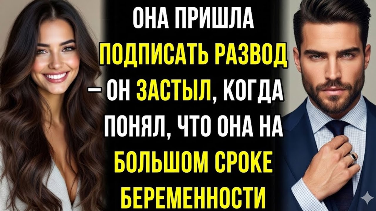 Она пришла подписать развод — и он застыл, увидев, что она на последнем месяце беременности.
