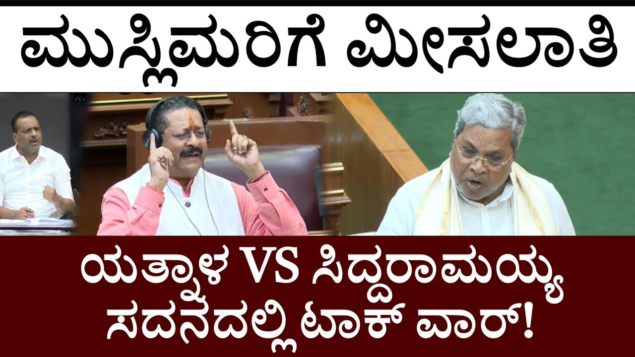 ಮುಸ್ಲಿಮರಿಗೆ ಮೀಸಲಾತಿ ಯತ್ನಾಳ್ Vs ಸಿದ್ದರಾಮಯ್ಯ! ಸದನದಲ್ಲಿ ಟಾಕ್ ವಾ‌ರ್! Siddaramaiah Vs Yatnal
