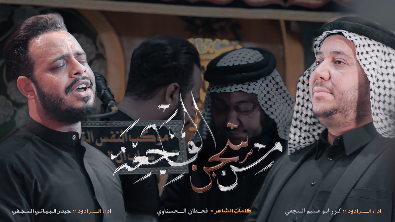 من سجن الفاجعه | الرادود حيدر البياتي و الرادود كرار أبو غنيم - عزاء شباب آل الطريحي