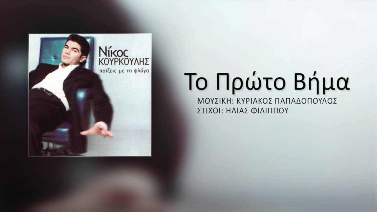 Νίκος Κουρκούλης - Το Πρώτο Βήμα | Nikos Kourkoulis - To Proto Vima