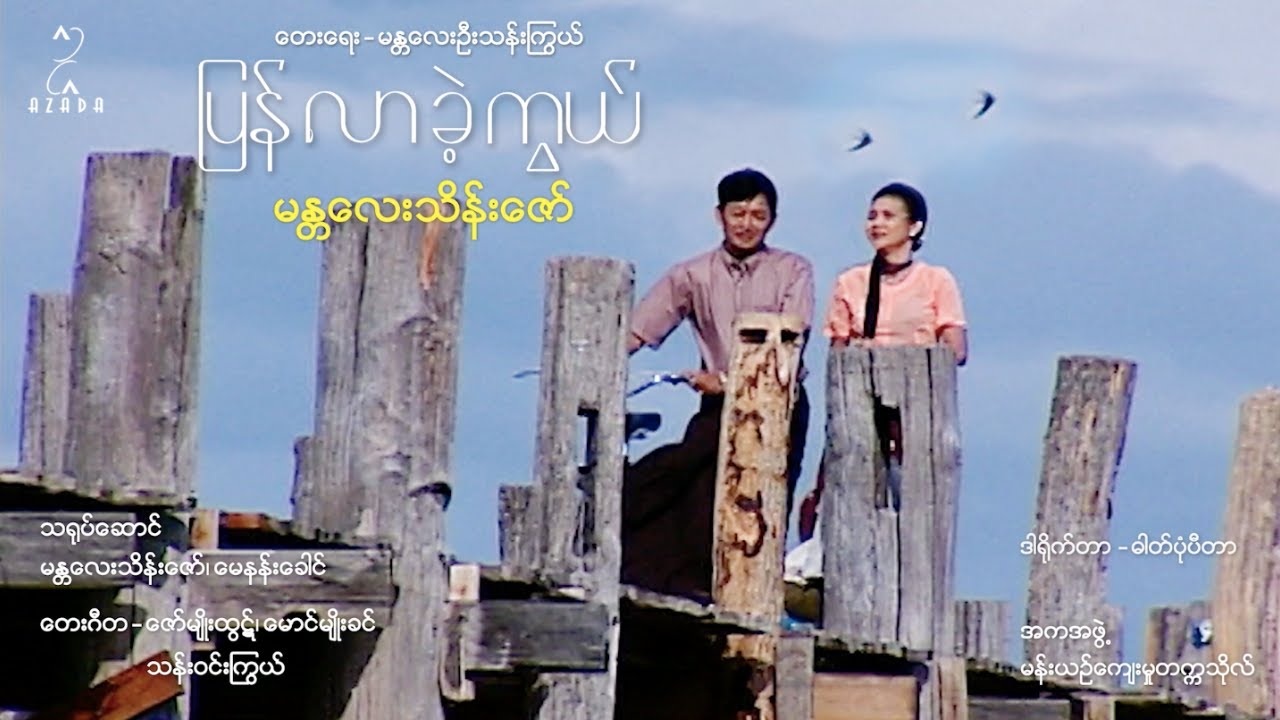 ပြန်လာခဲ့ကွယ် - မန္တလေးသိန်းဇော် | Pyan Lar Kae Kwal - Mandalay Thein Zaw