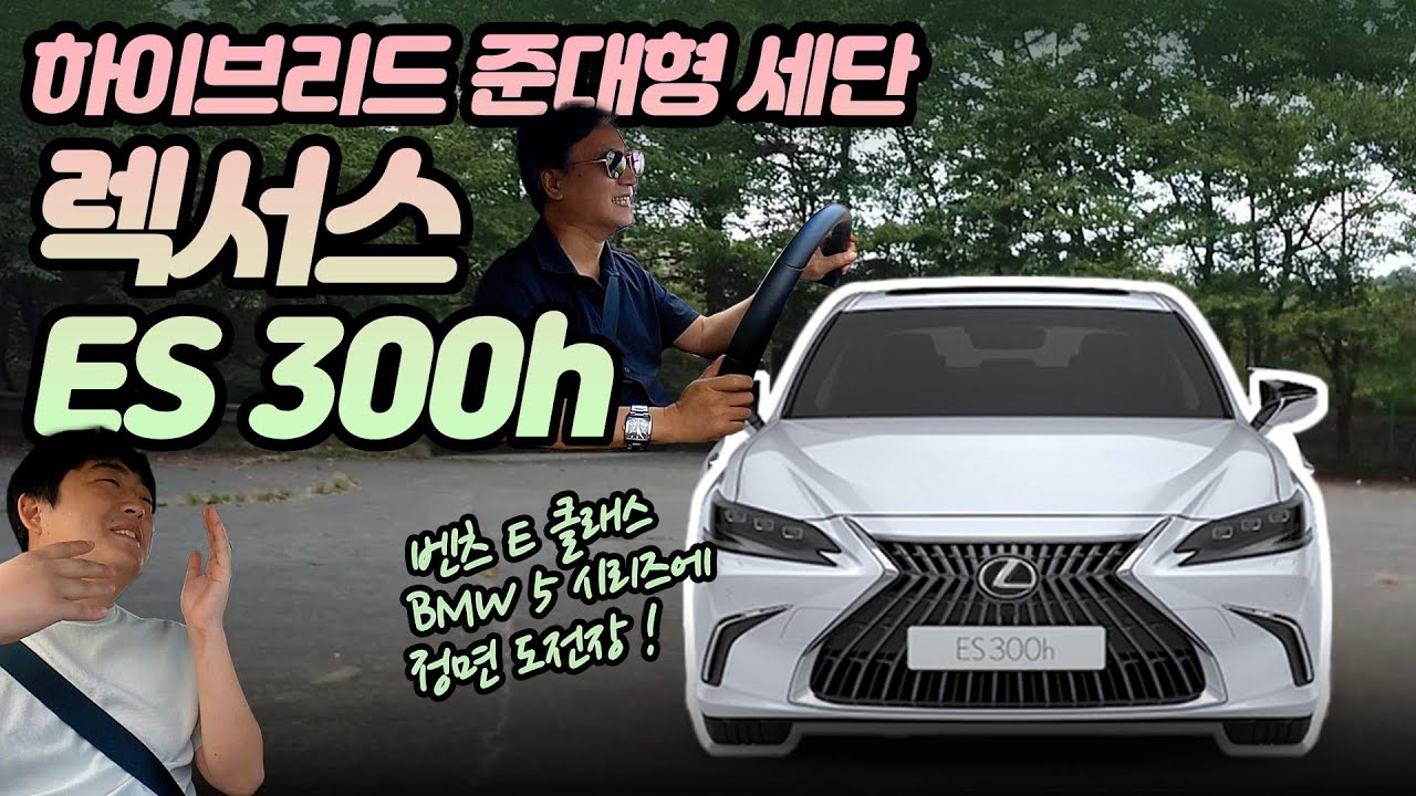 하이브리드 준대형세단 렉서스 ES300h, E클래스·5시리즈에 도전장