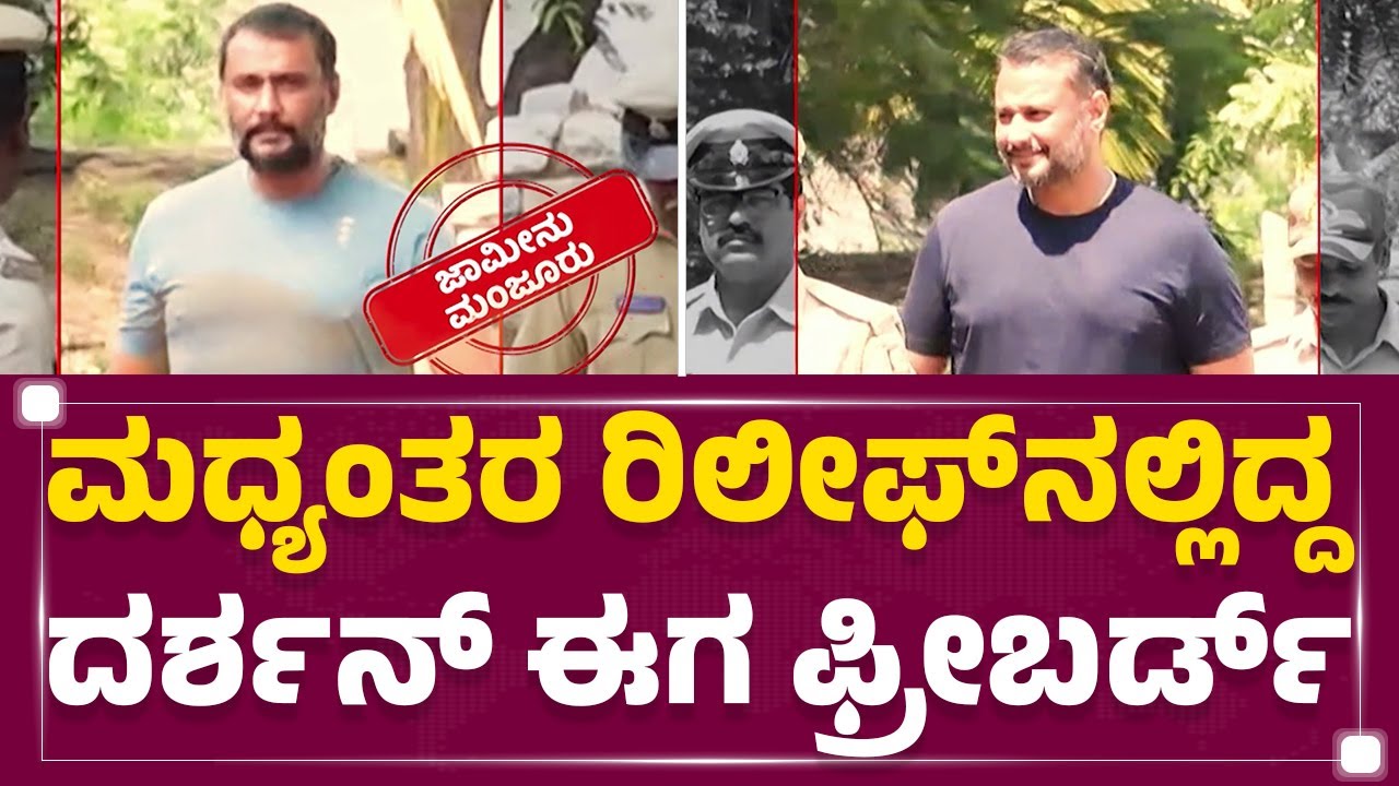 Renukaswamy Case : Darshanಗೆ ಜಾಮೀನು.. ಅಭಿಮಾನಿಗಳಿಗೆ ಹಬ್ಬ! |  Darshan Bail | Fans | @newsfirstkannada