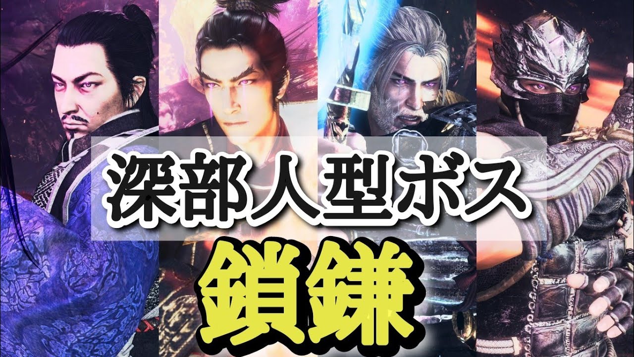 【仁王2】武器別「鎖鎌」で全人型ボス14戦 ノーダメージ【奈落獄・深部 (難行+9)】Nioh2 Human Boss Fights (Kusarigama)
