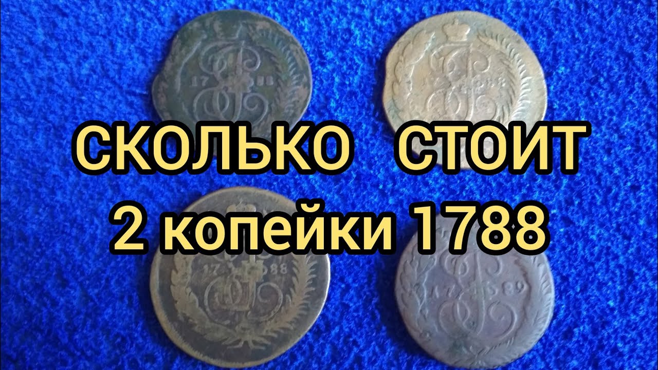 Монета 2 копейки 1788 Перечекан