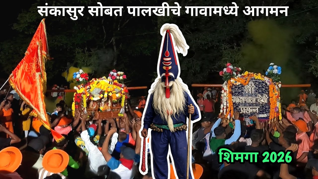कोकणातील शिमगा उत्सव 2026 | संकासुर सोबत पालखीचे गावामध्ये झाले आगमन | Part 2 |