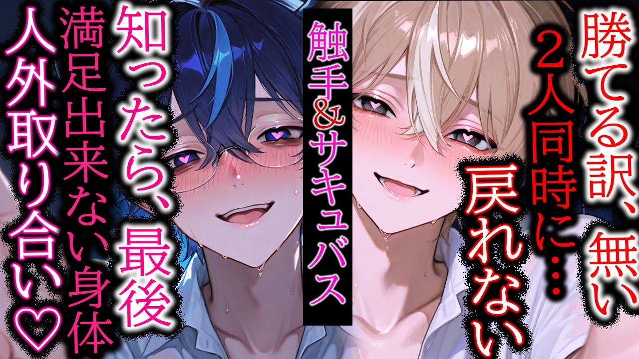 【ヤンデレ/人外】触手と淫魔に同時に責められてこんなの知ったら後戻りできない【女性向け/シチュエーションボイス】