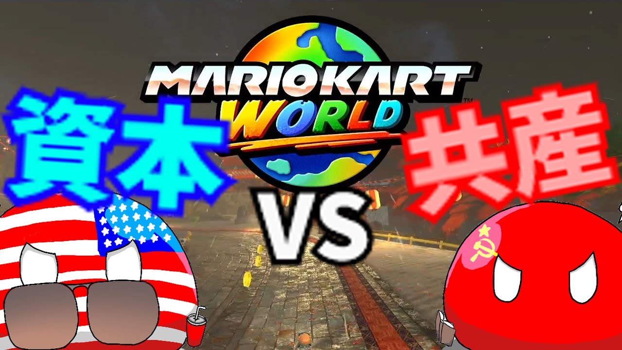 【ポーランドボール】【マリオカートワールド】資本VS共産！マリオカートpart1