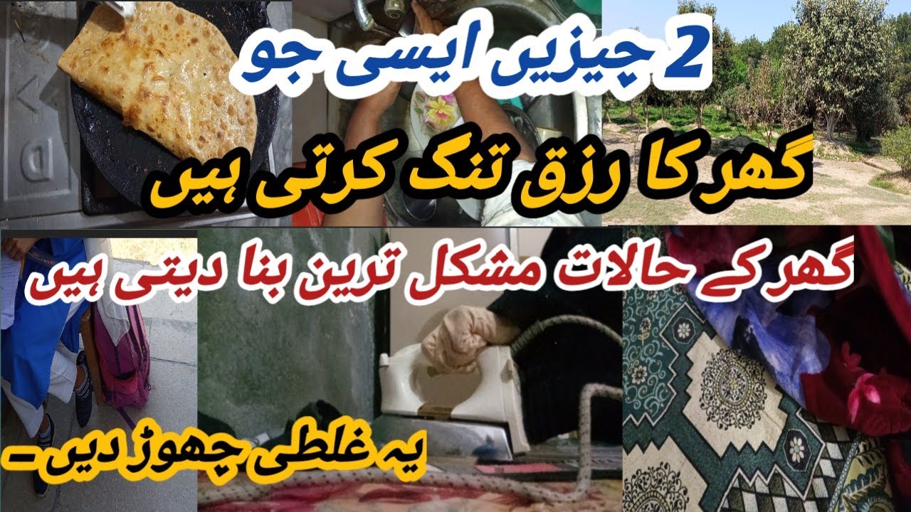 Rizq Mein Kami Kyun Hoti Hai? Ghar Mein Barkat Lane Ke Islamic Tareeqe || Ye Galti krna Chor dyn