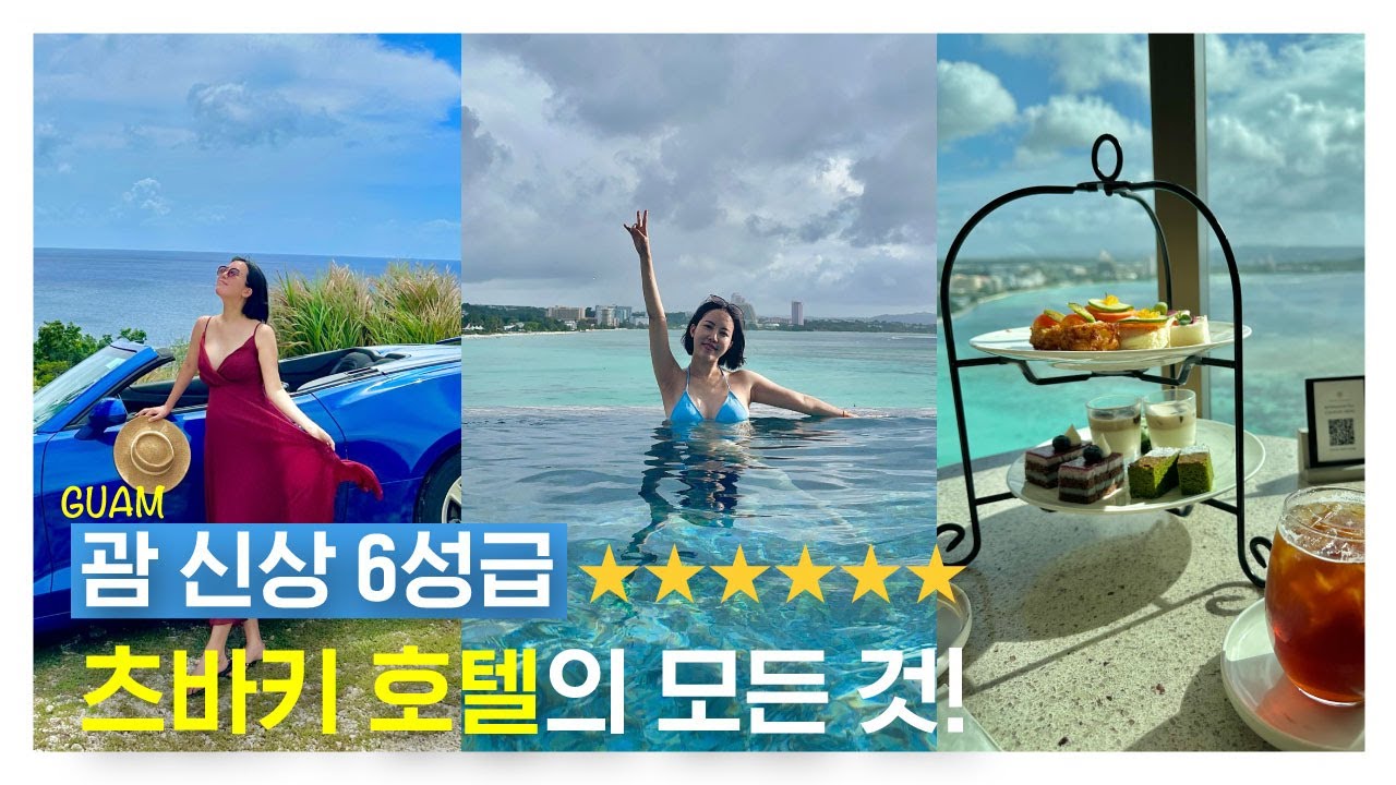 괌 신상 6성급 호텔 츠바키 타워 본전찾기!? 조식, 샴페인, 애프터눈 티, 디너 뷔페, 수영장까지 이 모든 것이 FREE ~♥ 괌 여행 호캉스 이렇게 즐겨요