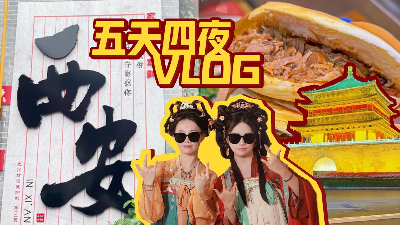 西安5天4夜旅行vlog