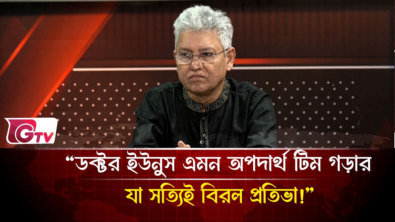 “ডক্টর ইউনুস এমন অপদার্থ টিম গড়ার যা সত্যিই বিরল প্রতিভা!” | Timeline Bangladesh | Gtv News