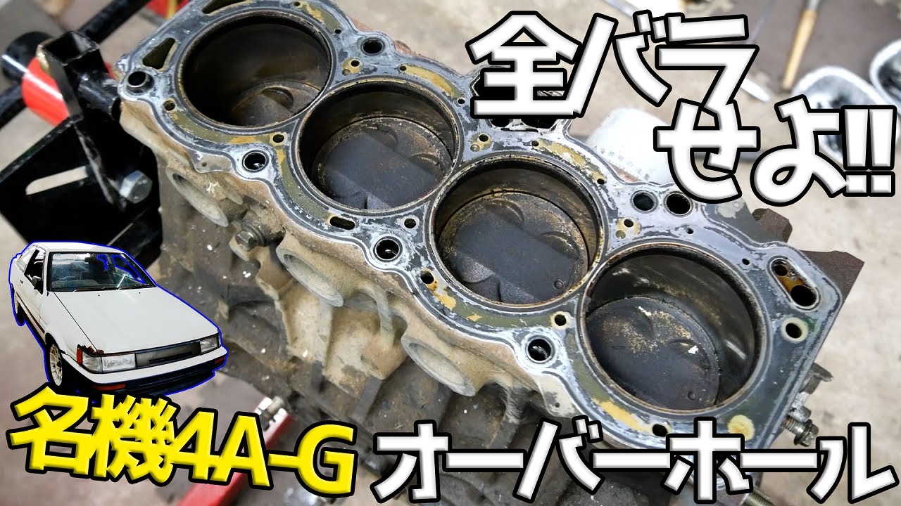 4A-Gオーバーホール開始！まずは全部バラバラにしてみた（笑【#07 AE86】