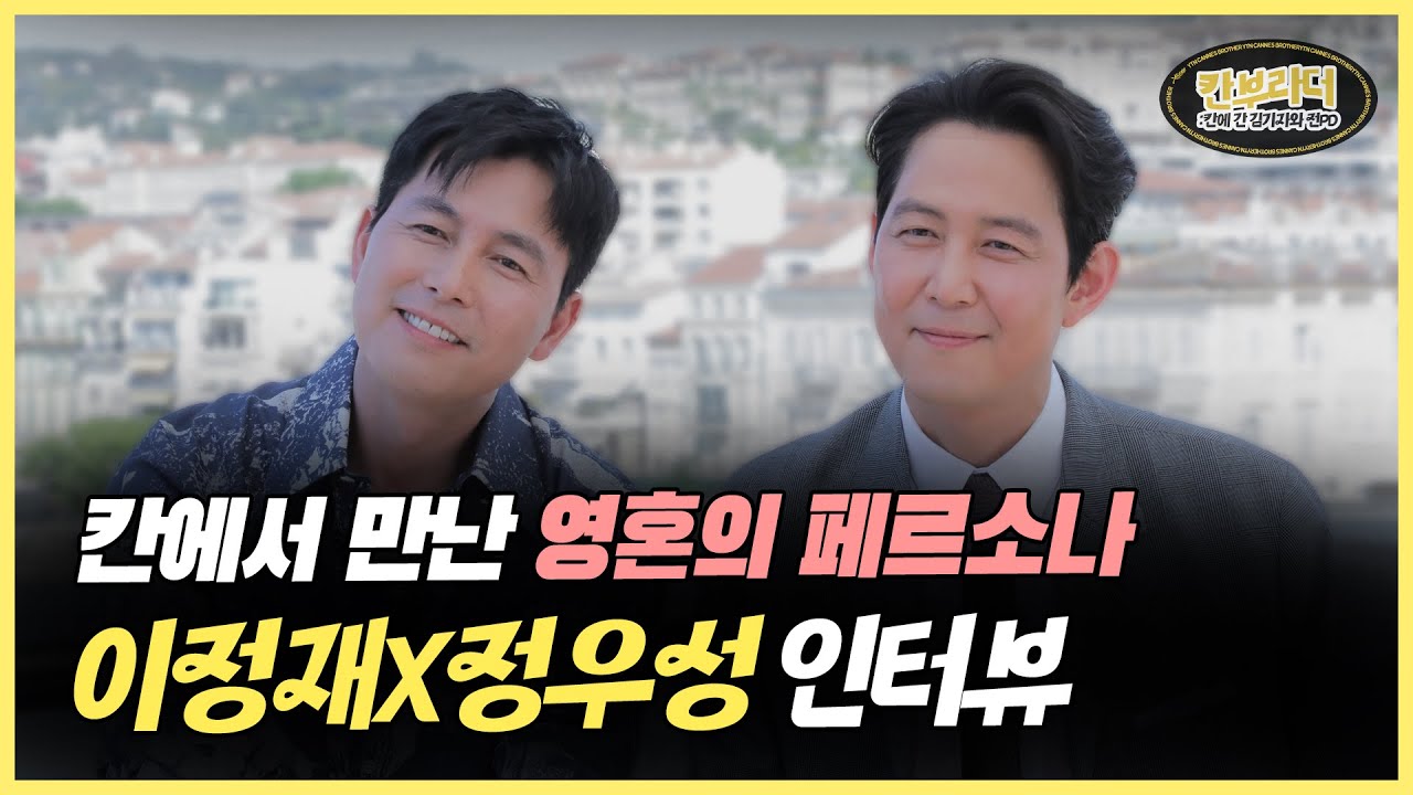 [칸부라더] 칸에서 만난 영혼의 페르소나, 감독 이정재와 배우 정우성!