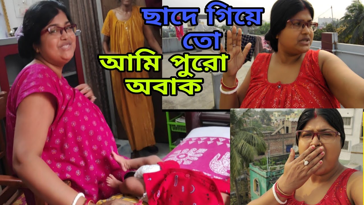 অনেক বছর পর, ছাদে গিয়ে তো আমি পুরো অবাক,,,, 🫣 @AmarChottoAsha 