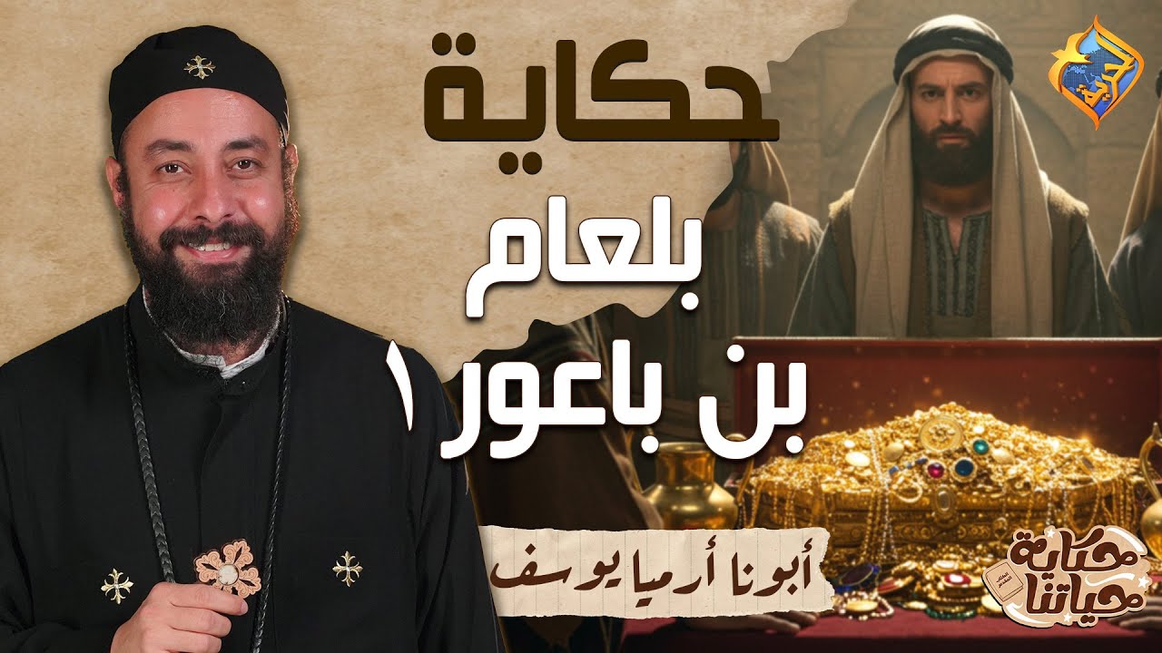 قصة هتعلمك ازاي تهرب من الخطية 🛑👌🏻 حكاية حياتنا ابونا ارميا يوسف #قناة_الحرية
