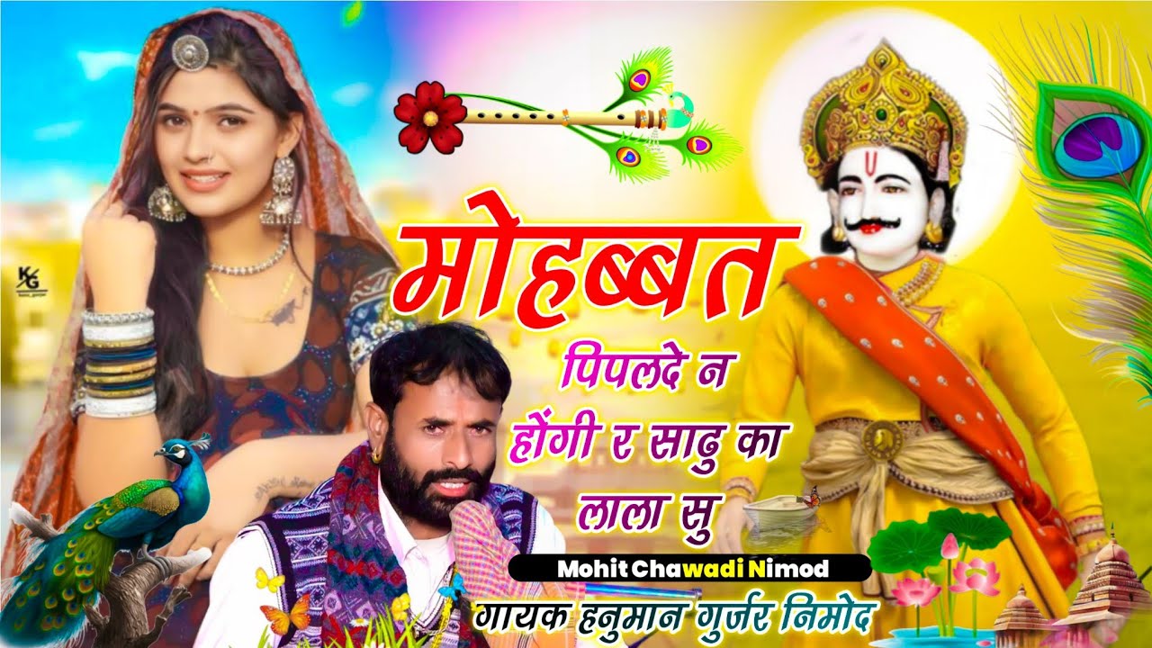 (576) देवनारायण भगवान का सोंग मोहब्बत पिपलदे न होंगी र साढु का लाला सु ! गायक हनुमान गुर्जर निमोद