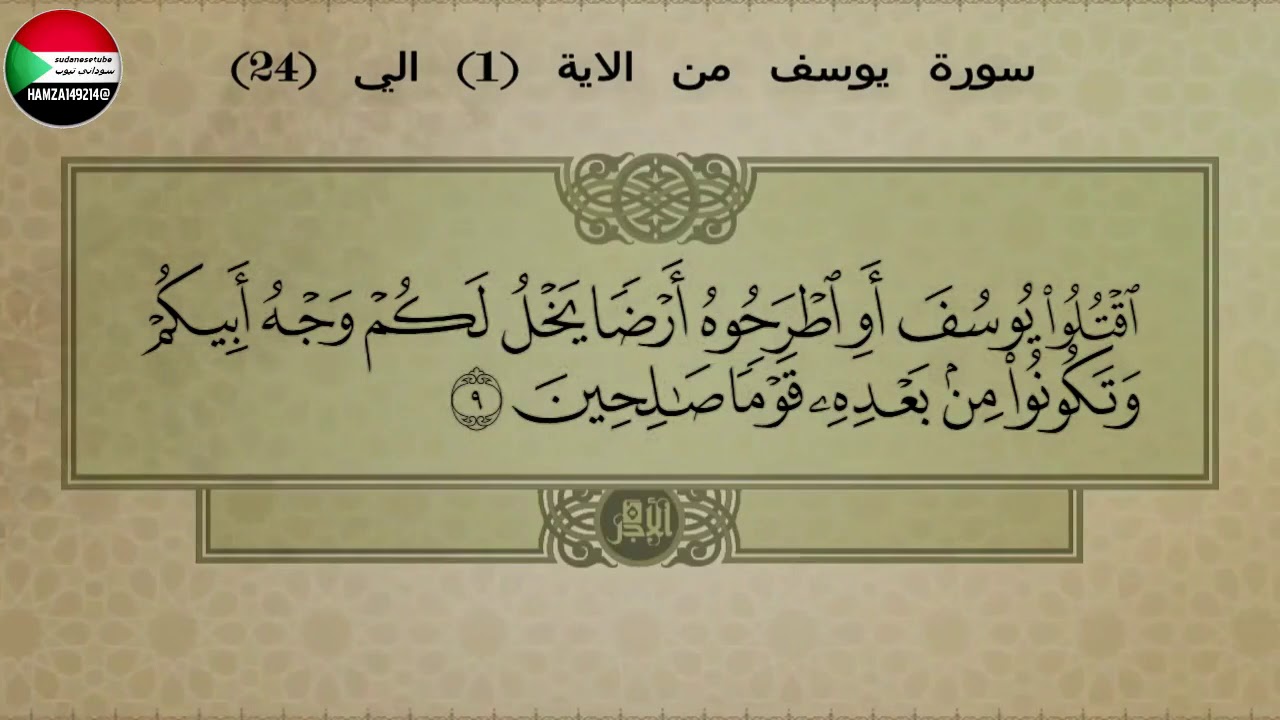 سورة يوسف من الاية ( 1 ) الي الاية ( 24 ) القاري الشيخ عبد اللطيف العوض