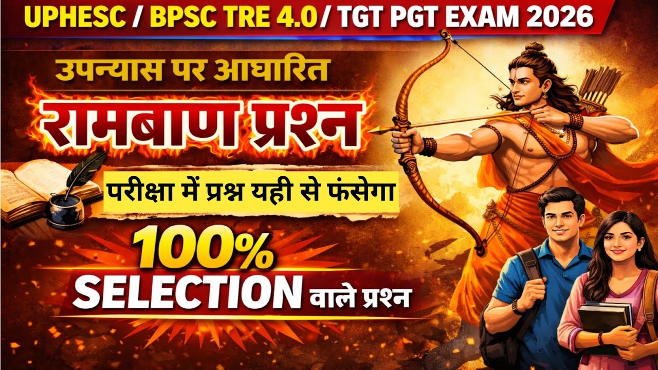 उपन्यास पर आधारित रामबाण प्रश्न/UPHESC /BPSC TRE 4.0/TGT PGT EXAM 2026/प्रश्न यहीं से फसेगा!